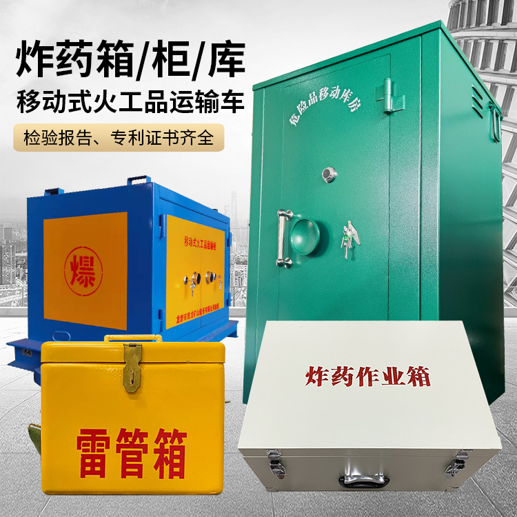神池易爆品存放柜 炸药柜 凯龙火工品存放柜型号解析与核心功能